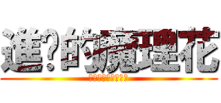 進擊的魔理花 (好一朵美麗的魔理花)