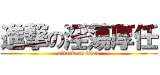 進撃の淫蕩厚任 (attack on titan)