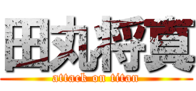 田丸将真 (attack on titan)