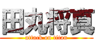 田丸将真 (attack on titan)