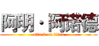 阿明· 阿诺德 (attack on titan)