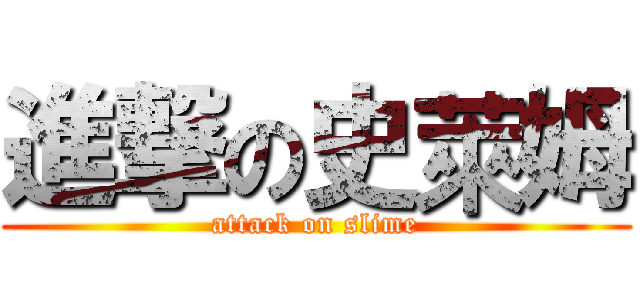 進撃の史萊姆 (attack on slime)