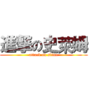 進撃の史萊姆 (attack on slime)