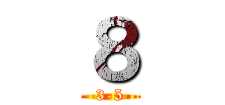 ８ (3-5)