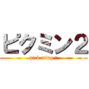 ピクミン２ (pick ming Ⅱ)