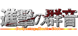進擊の群音 (Gathering Music Club)