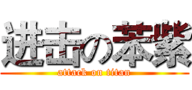 进击の苯紫 (attack on titan)