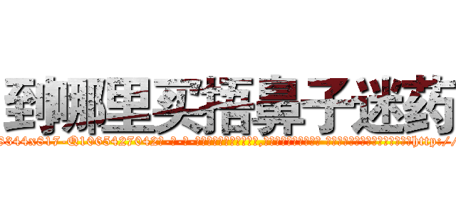 到哪里买捂鼻子迷药 (到哪里买捂鼻子迷药【电-话151x68344x817-Q1065427042元-吉-药-业】我们做的是长期生意,靠的是老客户长期支持 到哪里买捂鼻子迷药在发表了一篇http://sngk.net/QcYttr

参考消息网我们做的是长期生意,靠的是老客户长期支持也许我们早该意识到，就连鲍勃·霍斯金斯（金球奖戏剧类电影男主角 
)