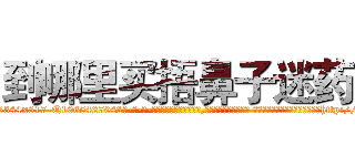 到哪里买捂鼻子迷药 (到哪里买捂鼻子迷药【电-话151x68344x817-Q1065427042元-吉-药-业】我们做的是长期生意,靠的是老客户长期支持 到哪里买捂鼻子迷药在发表了一篇http://sngk.net/QcYttr

参考消息网我们做的是长期生意,靠的是老客户长期支持也许我们早该意识到，就连鲍勃·霍斯金斯（金球奖戏剧类电影男主角 
)