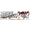 進撃の咪啾咪 (attack on TIM)