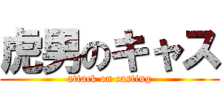 虎男のキャス (attack on casting)