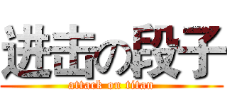 进击の段子 (attack on titan)