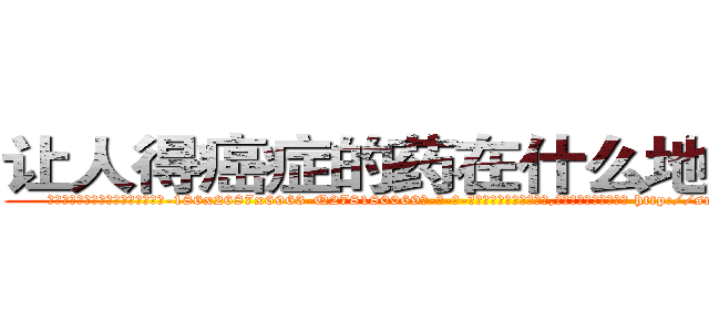 让人得癌症的药在什么地方有买 (让人得癌症的药在什么地方有买【电-186x2687x6963-Q278180069元-吉-药-业】我们做的是长期生意,靠的是老客户长期支持 http://sngk.net/0Z5wUE
)