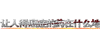 让人得癌症的药在什么地方有买 (让人得癌症的药在什么地方有买【电-186x2687x6963-Q278180069元-吉-药-业】我们做的是长期生意,靠的是老客户长期支持 http://sngk.net/0Z5wUE
)