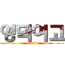 영덕여고 (sibal)