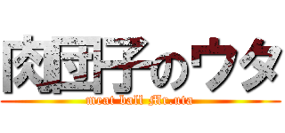 肉団子のウタ (meat ball Mr.uta)