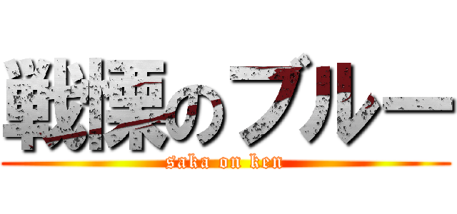 戦慄のブルー (saka on ken)