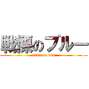 戦慄のブルー (saka on ken)