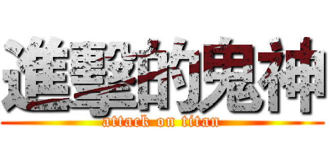 進擊的鬼神 (attack on titan)