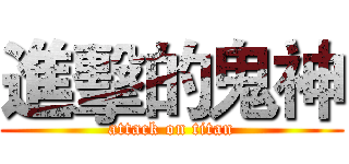 進擊的鬼神 (attack on titan)