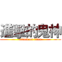進擊的鬼神 (attack on titan)