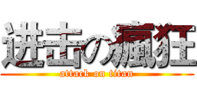 进击の瘋狂 (attack on titan)