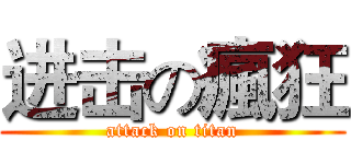 进击の瘋狂 (attack on titan)