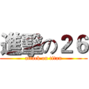 進擊の２６ (attack on titan)