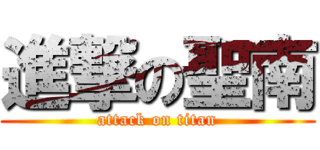 進撃の聖南 (attack on titan)