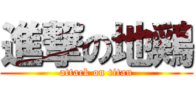 進撃の地鶏 (attack on titan)