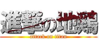 進撃の地鶏 (attack on titan)