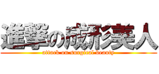 進撃の成形美人 (attack on surgical beauty)