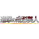 進撃の成形美人 (attack on surgical beauty)