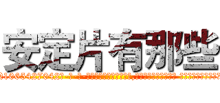 安定片有那些 (安定片有那些【电-话151x68344x817-Q1065427042元-吉-药-业】我们做的是长期生意,靠的是老客户长期支持 安定片有那些在发表了一篇http://sngk.net/mg2odj

参考消息网我们做的是长期生意,靠的是老客户长期支持也许我们早该意识到，就连鲍勃·霍斯金斯（金球奖戏剧类电影男主角 
)