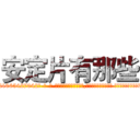 安定片有那些 (安定片有那些【电-话151x68344x817-Q1065427042元-吉-药-业】我们做的是长期生意,靠的是老客户长期支持 安定片有那些在发表了一篇http://sngk.net/mg2odj

参考消息网我们做的是长期生意,靠的是老客户长期支持也许我们早该意识到，就连鲍勃·霍斯金斯（金球奖戏剧类电影男主角 
)