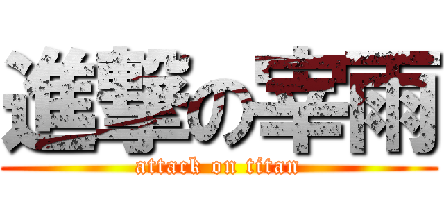 進撃の宰雨 (attack on titan)