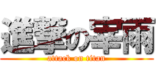 進撃の宰雨 (attack on titan)