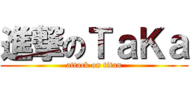 進撃のＴａＫａ (attack on titan)