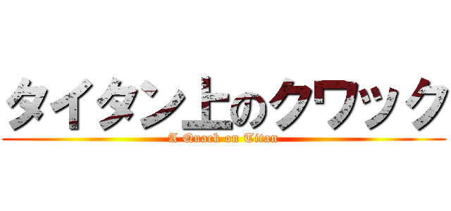 タイタン上のクワック (A Quack on Titan)