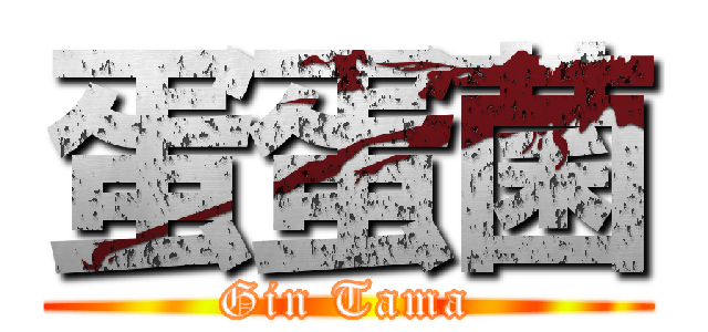蛋蛋菌 (Gin Tama)
