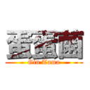 蛋蛋菌 (Gin Tama)