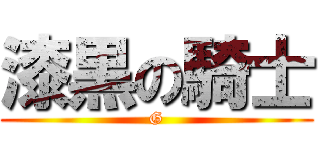 漆黒の騎士 (G)