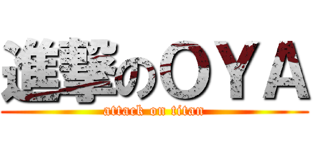 進撃のＯＹＡ (attack on titan)