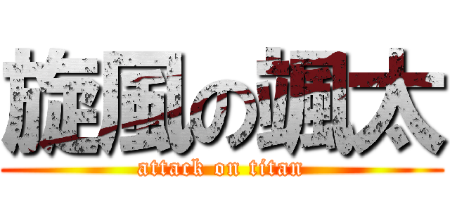 旋風の颯太 (attack on titan)