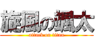 旋風の颯太 (attack on titan)