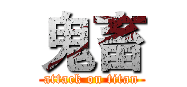 鬼畜 (attack on titan)