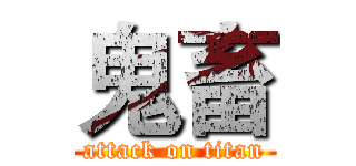 鬼畜 (attack on titan)