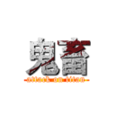 鬼畜 (attack on titan)