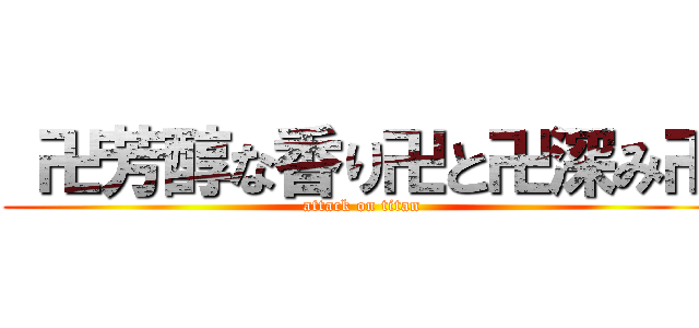  卍芳醇な香り卍と卍深み卍 (attack on titan)