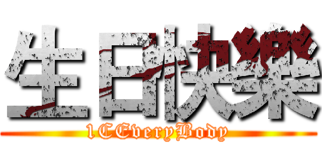 生日快樂 (1CEveryBody)